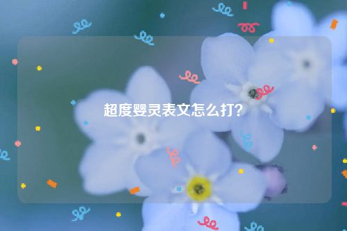 超度婴灵表文怎么打？