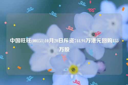 中国旺旺(00151)10月20日斥资744.94万港元回购155万股