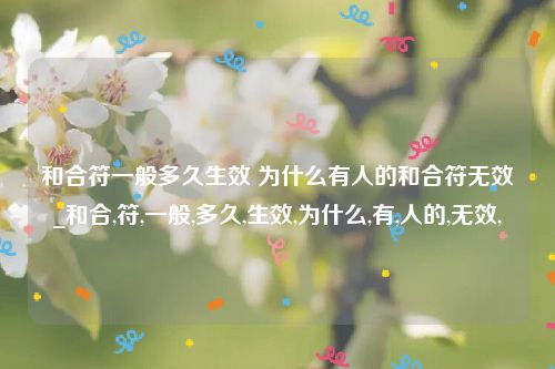 和合符一般多久生效 为什么有人的和合符无效_和合,符,一般,多久,生效,为什么,有,人的,无效,