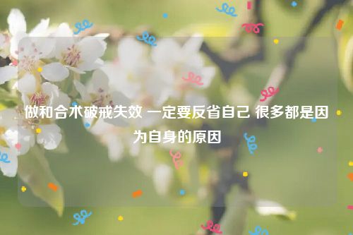 做和合术破戒失效 一定要反省自己 很多都是因为自身的原因