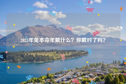 2023年兔本命年戴什么？你戴对了吗？