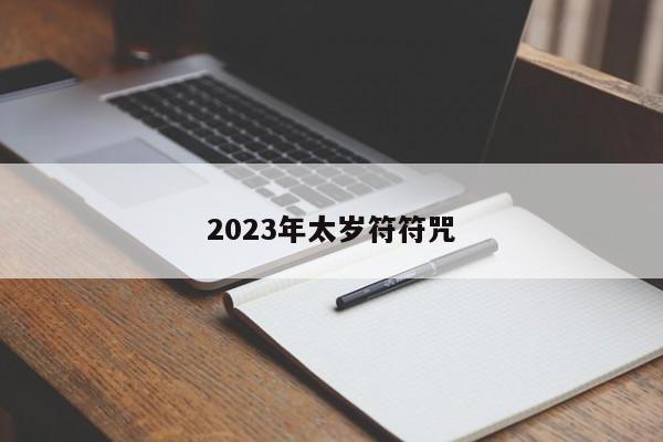 2023年太岁符符咒