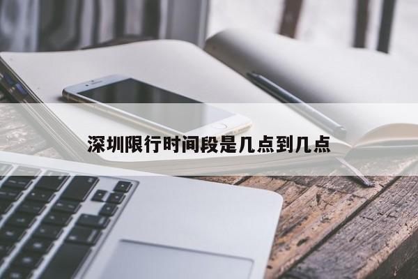 深圳限行时间段是几点到几点