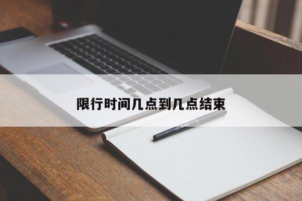 限行时间几点到几点结束