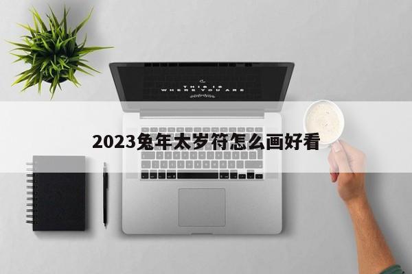 2023兔年太岁符怎么画好看