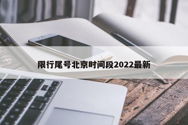 限行尾号北京时间段2022最新