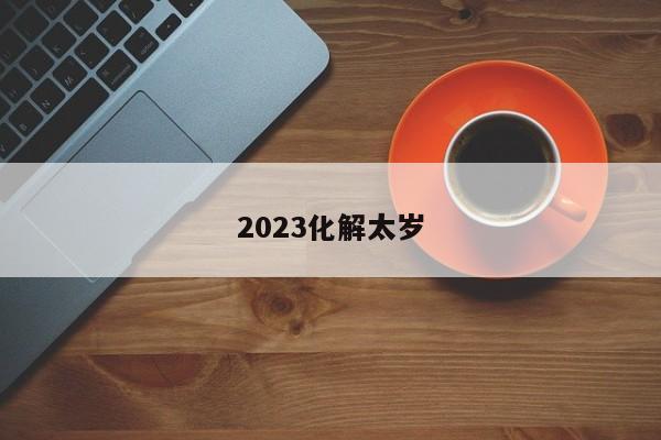 2023化解太岁