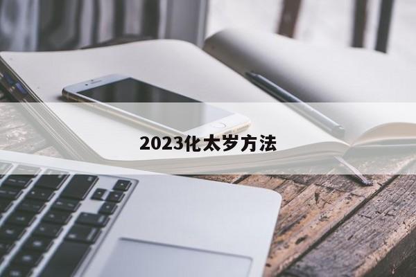 2023化太岁方法