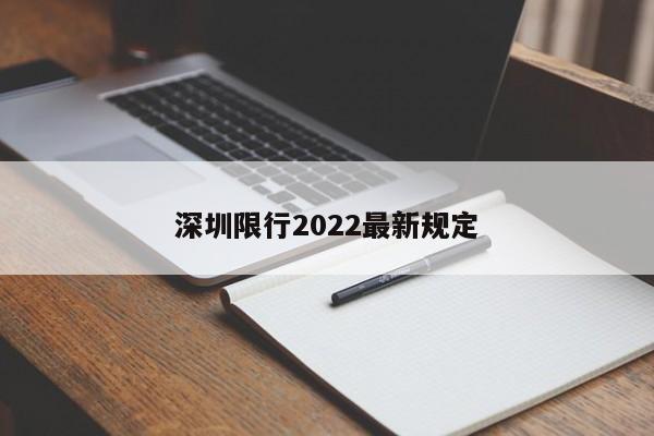 深圳限行2022最新规定