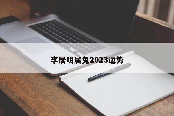 李居明属兔2023运势