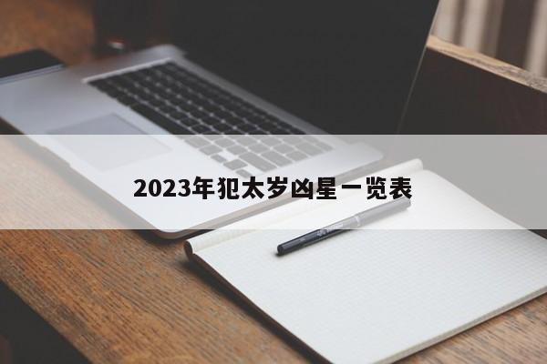 2023年犯太岁凶星一览表