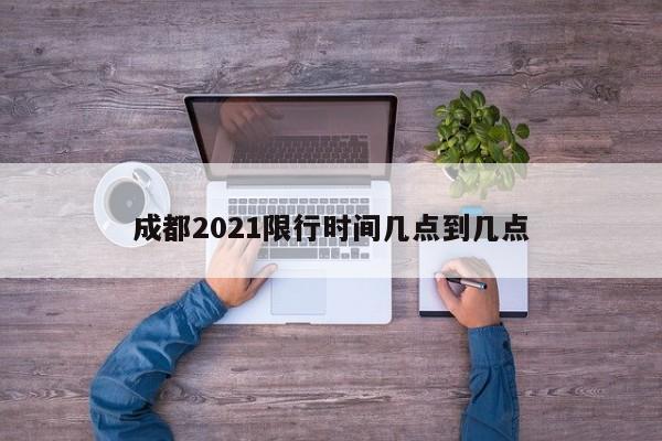 成都2021限行时间几点到几点