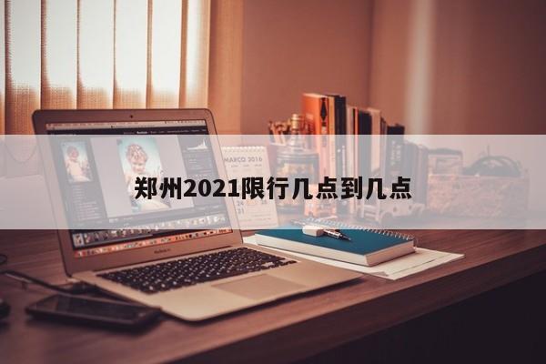 郑州2021限行几点到几点