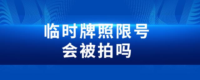 临时牌照受限行限制吗